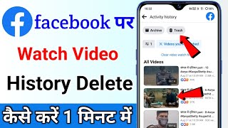 Facebook watch video history delete kaise kare How to delete facebook watched videos history delete [upl. by Nosnek]