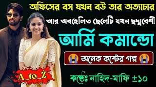 অফিসের বস যখন বউ তার অত্যাচার আর অবহেলিত ছেলেটি যখন ছদ্মবেশী আর্মি কমান্ডোAtoZSad Love StoryNew [upl. by Adnarem]