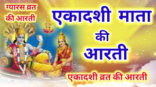 Ekadashi ki aarti  एकादशी की आरती  एकादशी माता की आरती  Ekadashi Aarti  Ekadashi Vrat ki aarti [upl. by Coyle722]