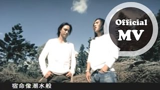 動力火車 Power Station  終於明白  Official Music Video 電視劇「仙劍奇俠傳」片尾曲 [upl. by Nalyd]