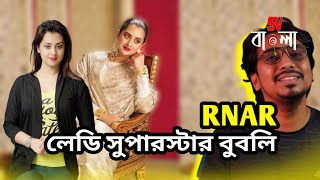 বুবলি ও অপু বিশ্বাসকে নিয়ে মুখ খুললেন RNAR রাকিব। Bubly বুবলি [upl. by Nitnelav]