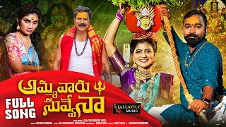 AMMAVARU NUVVENNA FULL SONG  BONALU SONG 2024  SHIVA JYOTHI JANU LYRI  LALLAYILE MAHESH GOUD [upl. by Beaston]