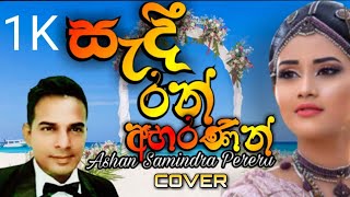 Sedi Ran Abaranin coverAshan Samindra Pereraසැදී රන් අභරණින් [upl. by Ellered515]