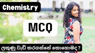 Chemistry MCQ ලකුණු වැඩි කරගන්න ක්‍රමයක් [upl. by Ainatit513]