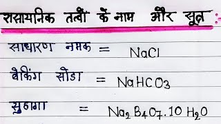 महत्वपूर्ण रासायनिक सूत्र Most Important Chemical Formulas rasayanik tatv aur sutra science [upl. by Danette]