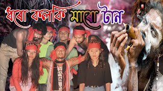 dharo kolki maro tan l bangla cover song  New Cover song  new song 2023  Baity Group [upl. by Kelsey710]