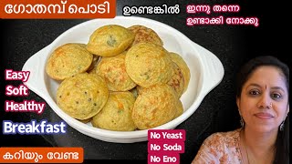 Easy Breakfastഒരു കപ്പ് ഗോതമ്പ് പൊടി കൊണ്ട് പഞ്ഞി പോലുള്ള Healthy Wheat BreakfastWheat Recipe [upl. by Ahsiner]