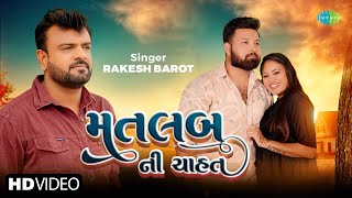 Rakesh Barot  Matlab Ni Chahat  રાકેશ બારોટ  મતલબ ની ચાહત  New Gujarati Bewafa Song 2024 [upl. by Yojenitsirk]