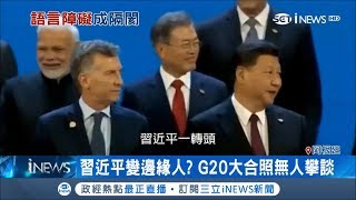 G20大合照沒人理習近平慘變邊緣人 全因不會講英文｜記者 鍾宇皓｜【國際局勢。先知道】20181205｜三立iNEWS [upl. by Billi]