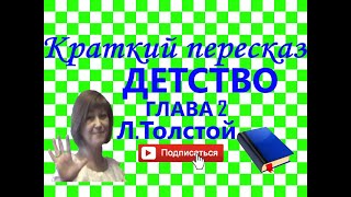 Краткий пересказ ЛТолстой quotДетствоquot глава 2 MAMAN [upl. by Robinette]