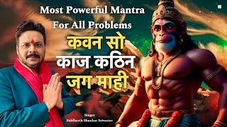 Most Powerful Mantra For All Problems  Kawan So Kaj Kathin Jag Mahi 51 Times  Hanuman Chaupai [upl. by Thatcher840]