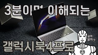 갤럭시북4프로 살까말까 3분정리 [upl. by Melosa]