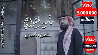 حسن الأميري  حامل اشواقي الك  Hassan ALAmiri  Hamel Ashwaqi Elak Official Lyric Video 2024 [upl. by Eimaj]