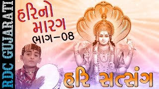 Hari No Marag Part 8  Hari Satsang  Sacha Satsangma Re  Hari Bharwad  Super Hit Gujarati Bhajan [upl. by Carlina]