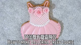 How to make Ballerina dress  Tutu cookie 芭蕾舞衣糖霜餅乾 [upl. by Nadnarb]