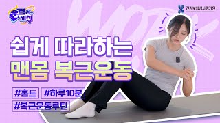 하루 10분🔥 누구나 할 수 있는 쉽고 간단한 복근 운동 루틴ㅣ운랄라세션 EP3 [upl. by Ariella]