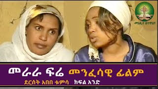 መራራ ፍሬ  merara fere Full Movie  Ethiopian Orthodox Film [upl. by Korrie739]