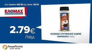 🛒Τηλεοπτικές προσφορές έως Τρίτη 15 Οκτωβρίου [upl. by Cherianne]