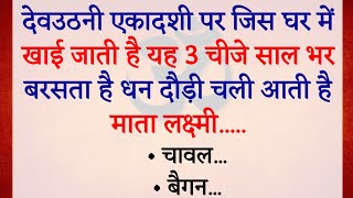 देवउठनी एकादशी पर 3 चीज़ खा लेना दौड़ी चली आएंगी माता लक्ष्मी  Dev Uthani Ekadashi kab hai 2024 [upl. by Chaing7]