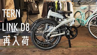 【当店おすすめ折りたたみ自転車NO1】TERN LINK D8が再入荷！narifuriの新作ジャージもご紹介！ [upl. by Xella679]