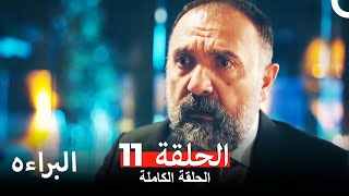 مسلسل البراءه الحلقة 11 Masumiyet Arabic Dubbed [upl. by Nelleoj]