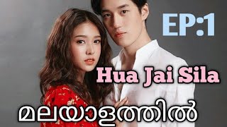 Hua Jai SilaEpisode 1Malayalam explanation [upl. by Htidirem709]