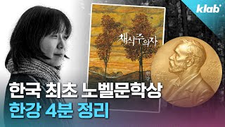 이름처럼 넓고 깊은 한강 작품세계와 어록 간결하게 살펴보기 ｜크랩 [upl. by Ravert]