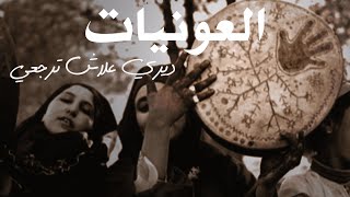 العونيات  ديري علاش ترجعي آ الواقفة فالباب الأصليةAawniyat  Diri aalach Terji Ya Lwaqfa Fel Bab [upl. by Ainsworth670]