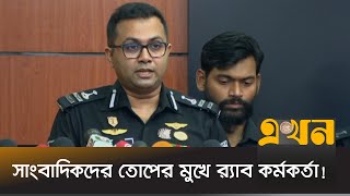 মায়ের হত্যায় দেয়া ছেলের জবানবন্দি নিয়ে যা বলছে র‍্যাব  RAB  Kidnap  Lalbagh  Jaifa  Ekhon TV [upl. by Aicyla]