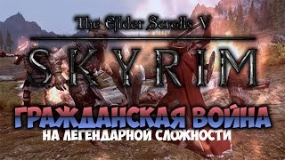 TES V SKYRIM  ФАНТАЖ  Гражданская Война [upl. by Portwine405]