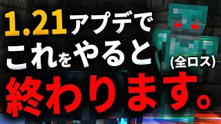 バグ【マイクラ統合版】知らないと装備全ロス！ver121のヤバすぎる新要素３選【PEPS4SwitchXboxWin10】 [upl. by Misaq216]