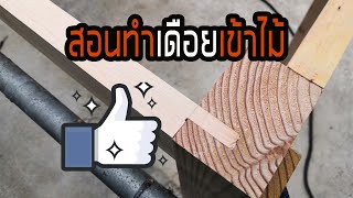 สอนการทำเดือยเข้าไม้ทำโต๊ะ  How to cut Tenon and Motise [upl. by Zined]