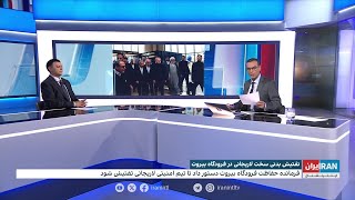 رسانه‌های ایران «تفتیش بدنی» علی لاریجانی در فرودگاه بیروت را تایید کردند [upl. by Cora492]