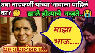 उषा नाडकर्णी यांच्या भावाला पाहिलं का🤔 झालं होत्याच नव्हत 😭ushanadkarnimarathiactormarathinews [upl. by Aneret]