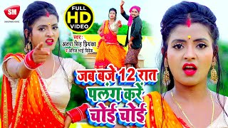 Antra Singh Priyanka का जबरजस्त सुपरहिट गाना  पलंग करे चोई  चोई  Anil Bhai Vivek Bhojpuri Song [upl. by Aisac]