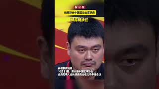 姚明辞去中国男篮协会主席职务 郭振明接任 [upl. by Yornek]