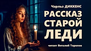 Чарльз Диккенс Рассказ старой леди [upl. by Kellia]