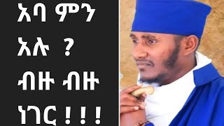 አባ ገብረ ኪዳን ምን አሉ ብዙ ብዙ ነገር    Abyssinia አቢሲሲ 3000 [upl. by Guibert]