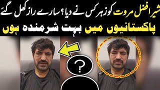 Who poisoned Sher Afzal MarwatWho was the poisonerAll secrets are revealed Horrifying revelations [upl. by Penn638]