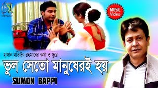 Vul Seto manuseri hoi  ভুল সেতো মানুষেরই হয়  । Sumon Bappy । Bangla New Folk Song [upl. by Htomit]