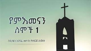 የምእመናን ስሞች 1 ዲን አሸናፊ መኮንን Ye Memenane Semoch part 1 Deacon Ashenafi Mekonnen [upl. by Salbu]