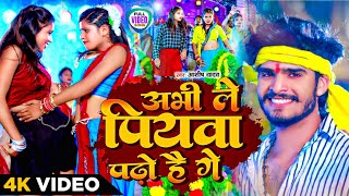 VIDEO  अभी ले पियवा पढ़ो है गे  Aashish Yadav  Abhi le Piywa Padho Hai Ge  New Maghi Song 2023 [upl. by Reffotsirk697]