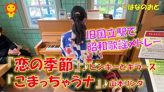 はなのおと🎹✨【ストリートピアノstreetpiano】昭和歌謡メドレーでノリノリ手拍子‼️ピンキーとキラーズさんの名曲『恋の季節』と山本リンダさんの名曲『こまっちゃうナ』を弾いてみた🌻🎹✨ [upl. by Asiret810]