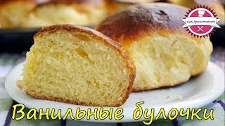 Ванильные булочки  домашние булочки  тесто для булочек  как приготовить булочки [upl. by Hilel67]