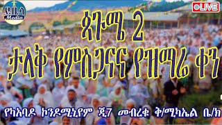 🔴ቀጥታ ጳጉሜ2 👏የምስጋና ቀን 👏 📍የካአባዶ ጂ7 መብረቁ ቅሚካኤል ቤክ ይቤላ ሚዲያ yibela media is live [upl. by Levitus]