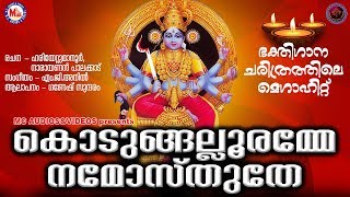 കൊടുങ്ങല്ലൂരമ്മേ നമോസ്തുതേ  Kodungallooramme Namosthuthe  Hindu Devotional Songs Malayalam [upl. by Nordin306]