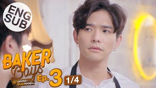 Eng Sub Baker Boys รักของผมขนมของคุณ  EP3 14 [upl. by Mechling]