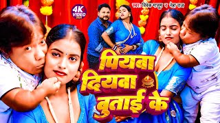 Video  पियवा दियवा बुताई के  Vivek Masoom Neha Raj  Piyawa Diyawa Butai Ke  Bhojpuri New Song [upl. by Stutman]