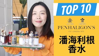 Top 10 Penhaligon’s潘海利根香水分享 [upl. by Aiouqahs77]