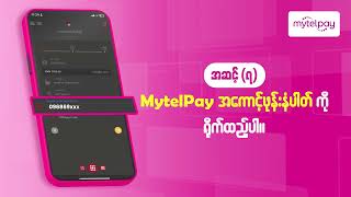 AYA mbanking မှတဆင့် MytelPay သို့ ငွေသွင်းနည်း အဆင့်ဆင့် လမ်းညွှန်ချက် [upl. by Eelynnhoj815]